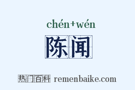 陈闻是什么意思的图片